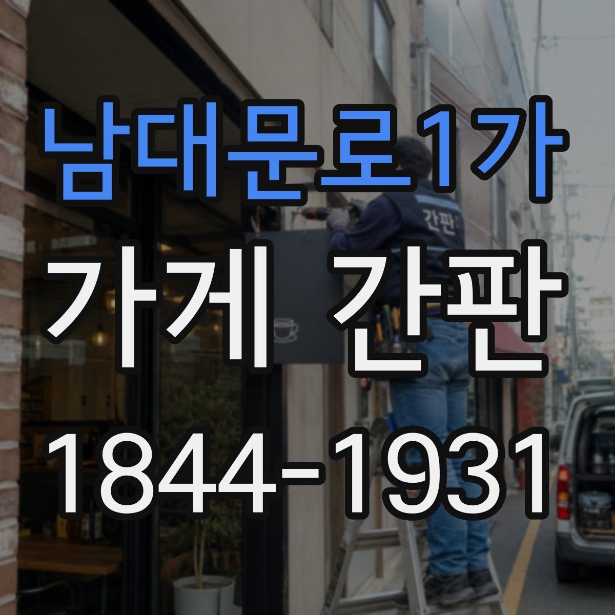 남대문로1가 가게 간판
