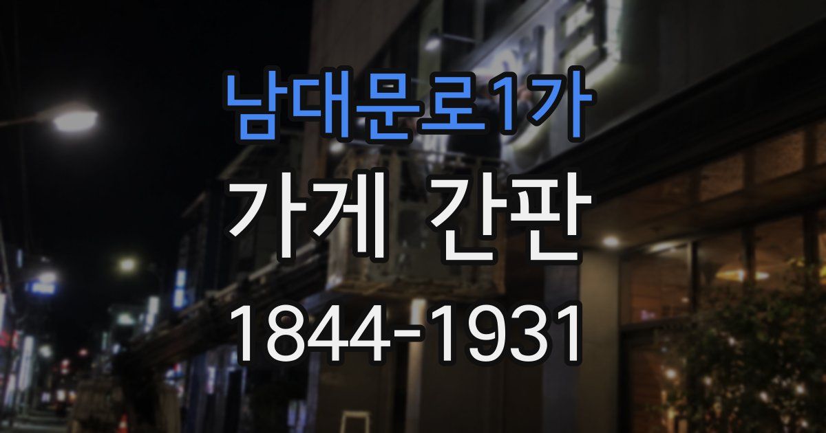 남대문로1가 가게 간판