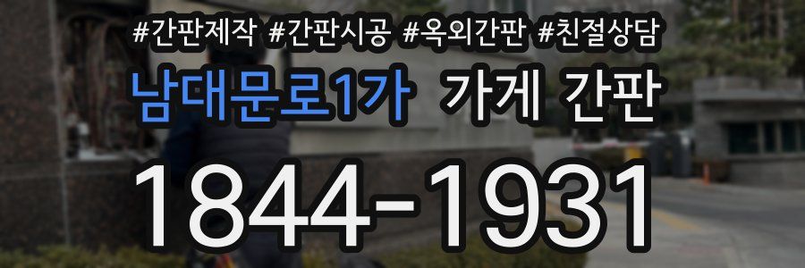 남대문로1가 가게 간판