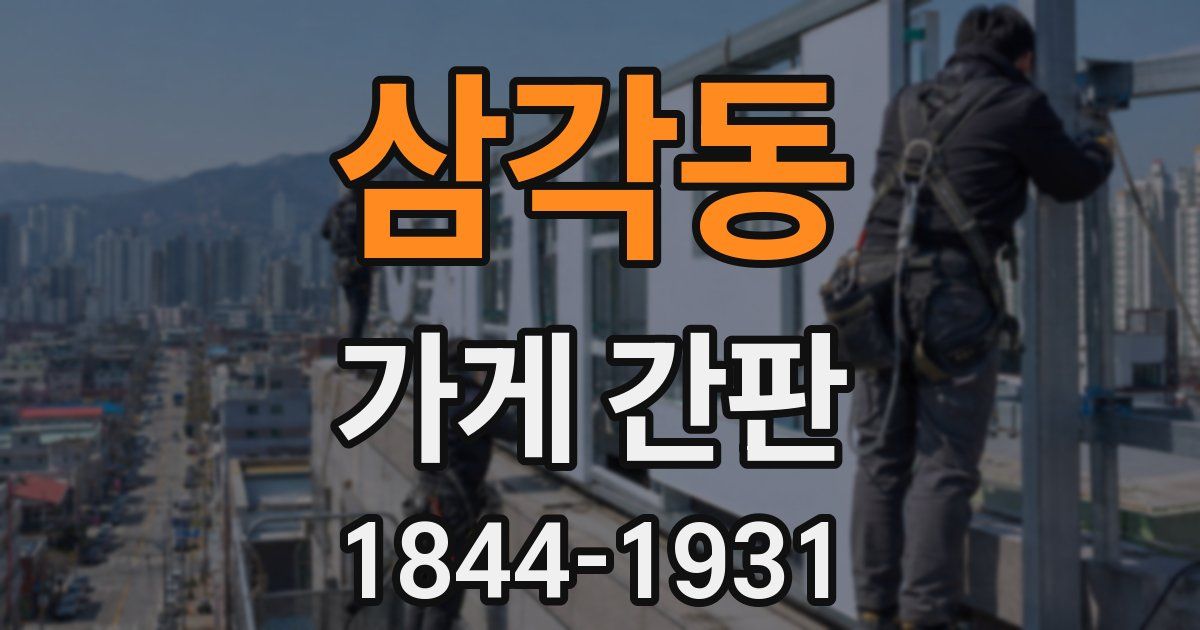 삼각동 가게 간판