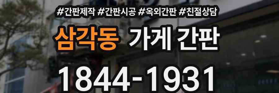 삼각동 가게 간판