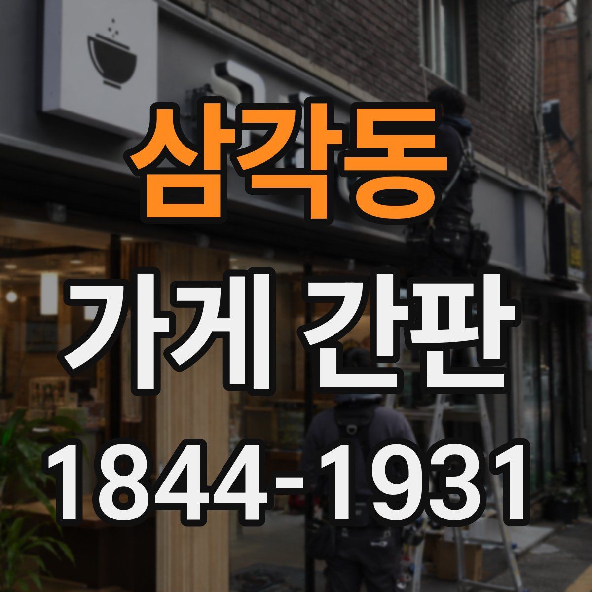 삼각동 가게 간판