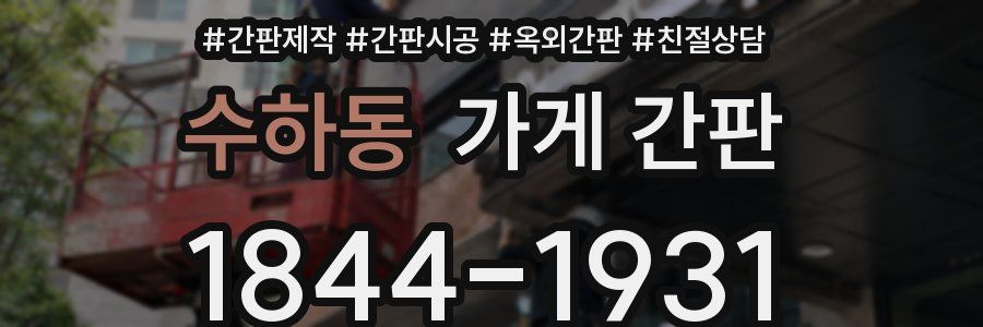 수하동 가게 간판