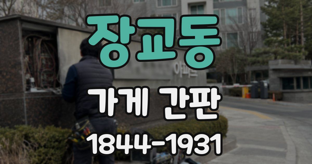 장교동 가게 간판