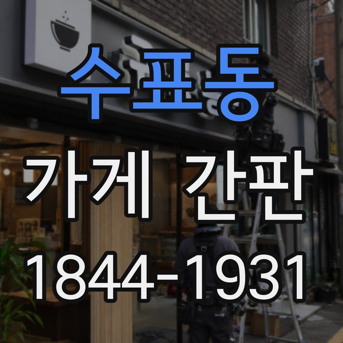 수표동 가게 간판
