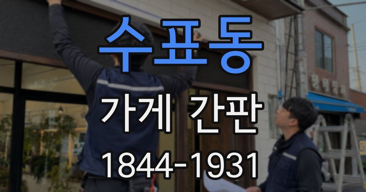수표동 가게 간판