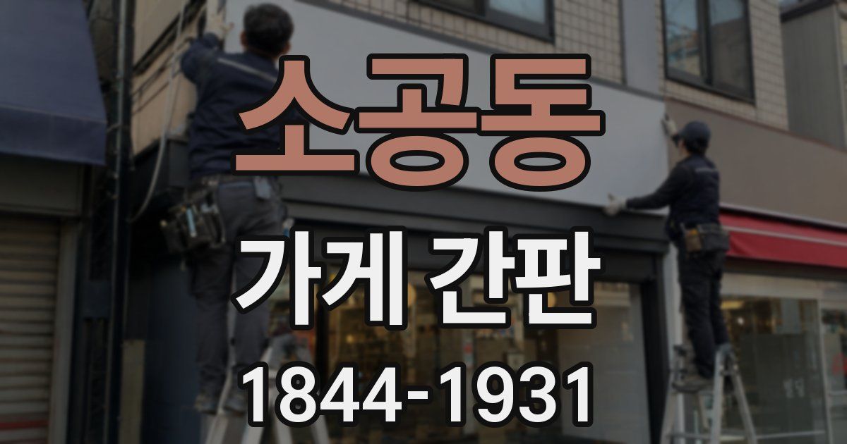 소공동 가게 간판
