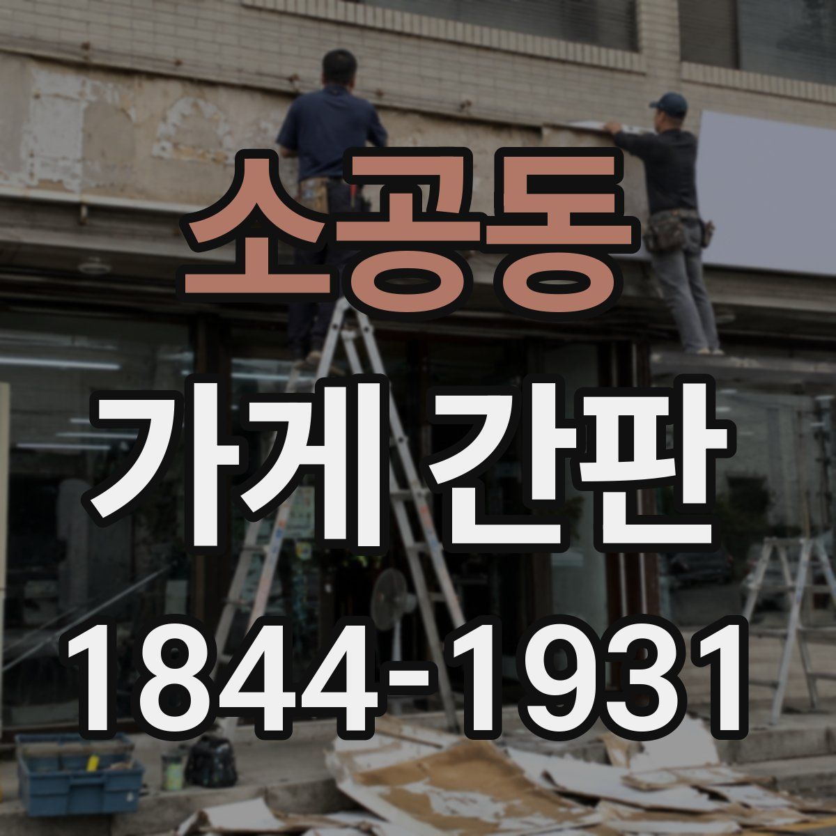 소공동 가게 간판