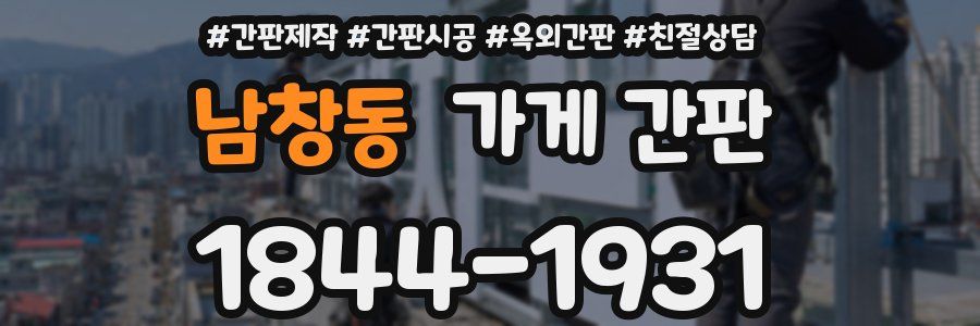 남창동 가게 간판