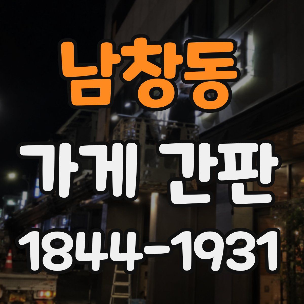 남창동 가게 간판