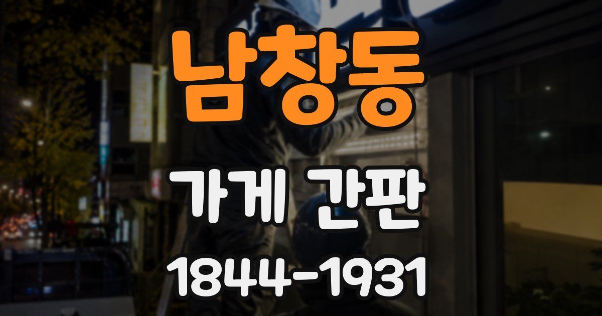 남창동 가게 간판
