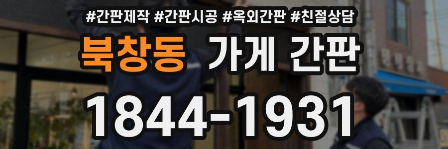 북창동 가게 간판