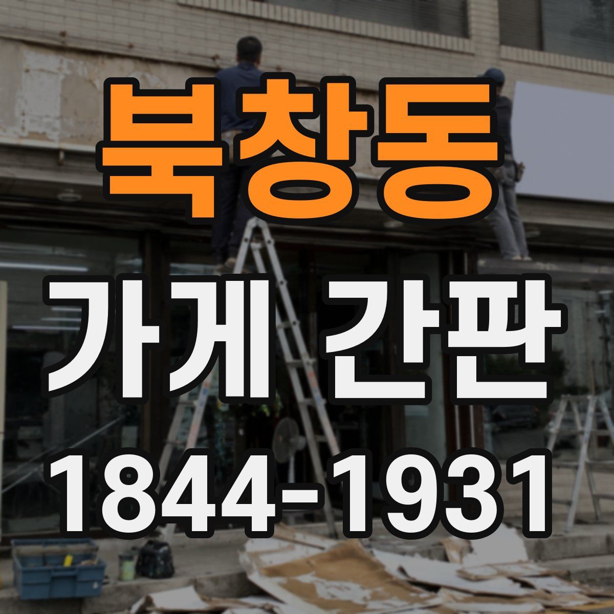 북창동 가게 간판
