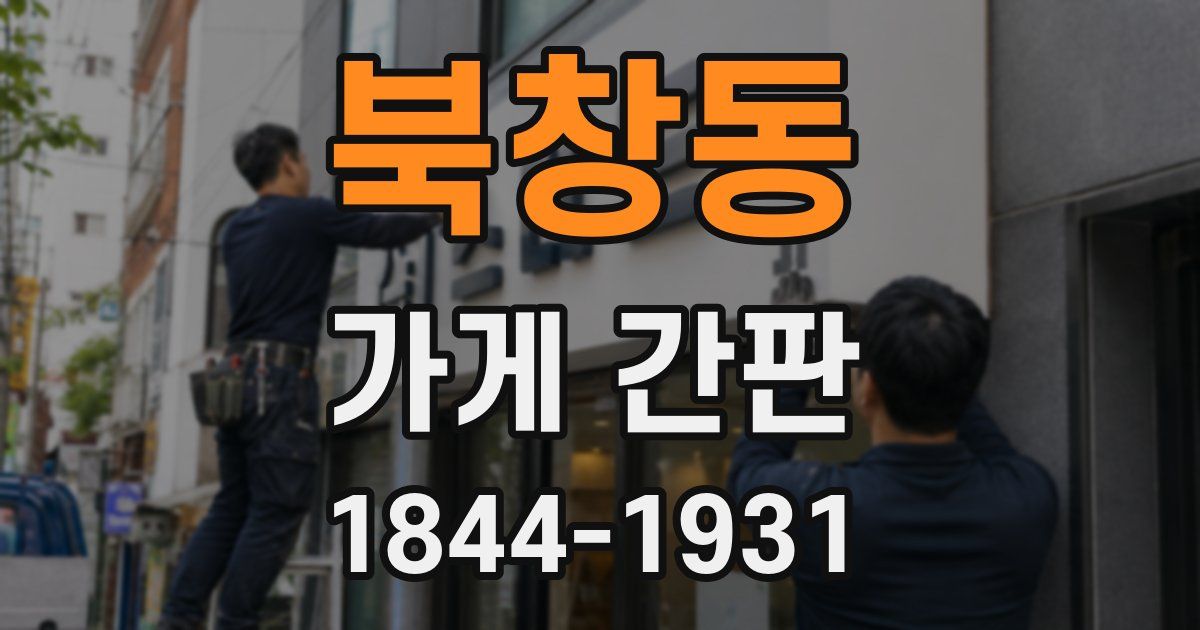 북창동 가게 간판