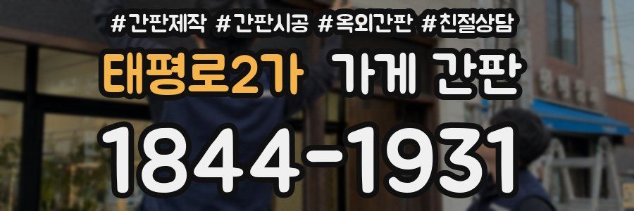 태평로2가 가게 간판