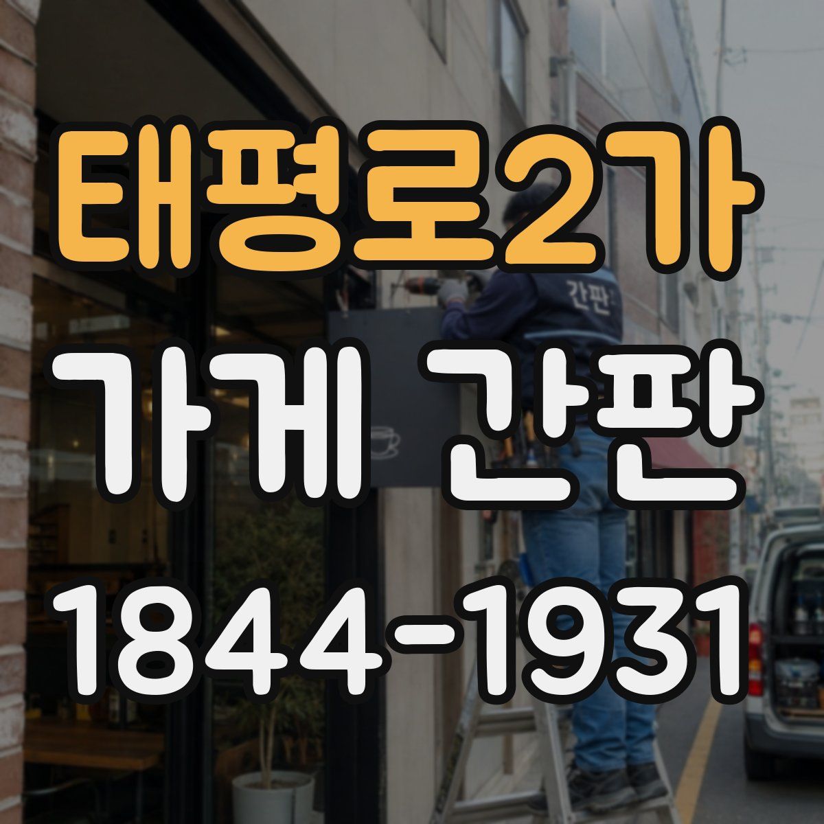 태평로2가 가게 간판