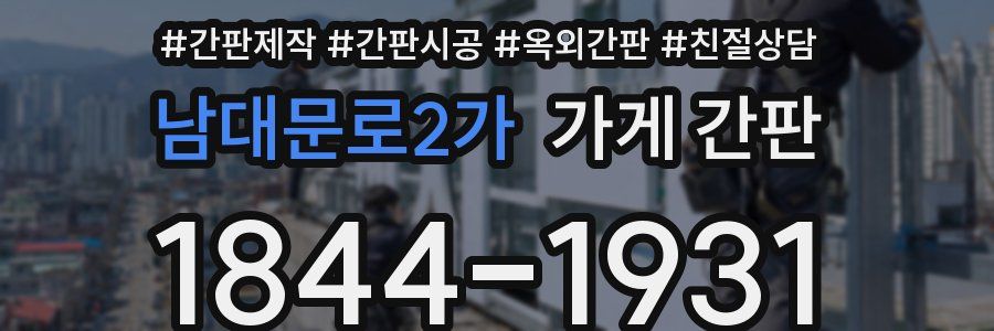 남대문로2가 가게 간판