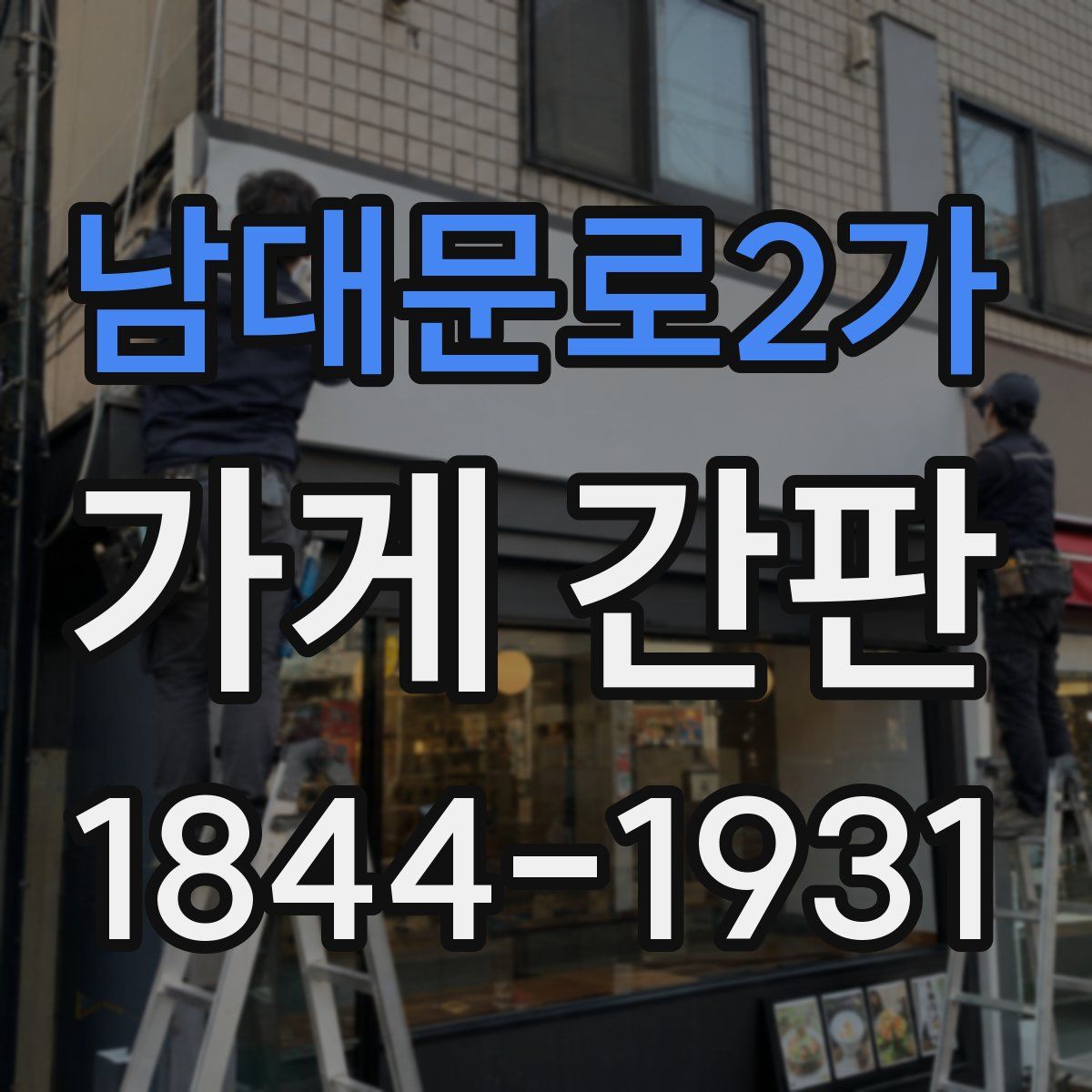 남대문로2가 가게 간판