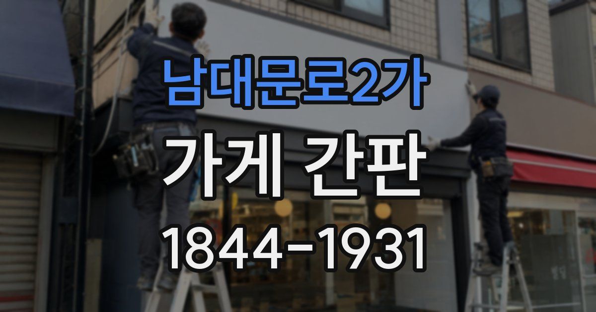 남대문로2가 가게 간판