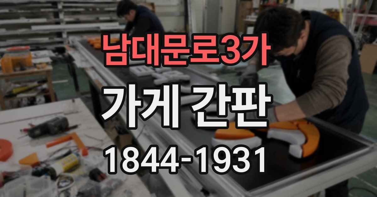 남대문로3가 가게 간판
