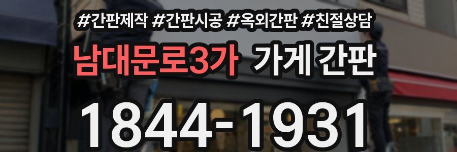 남대문로3가 가게 간판
