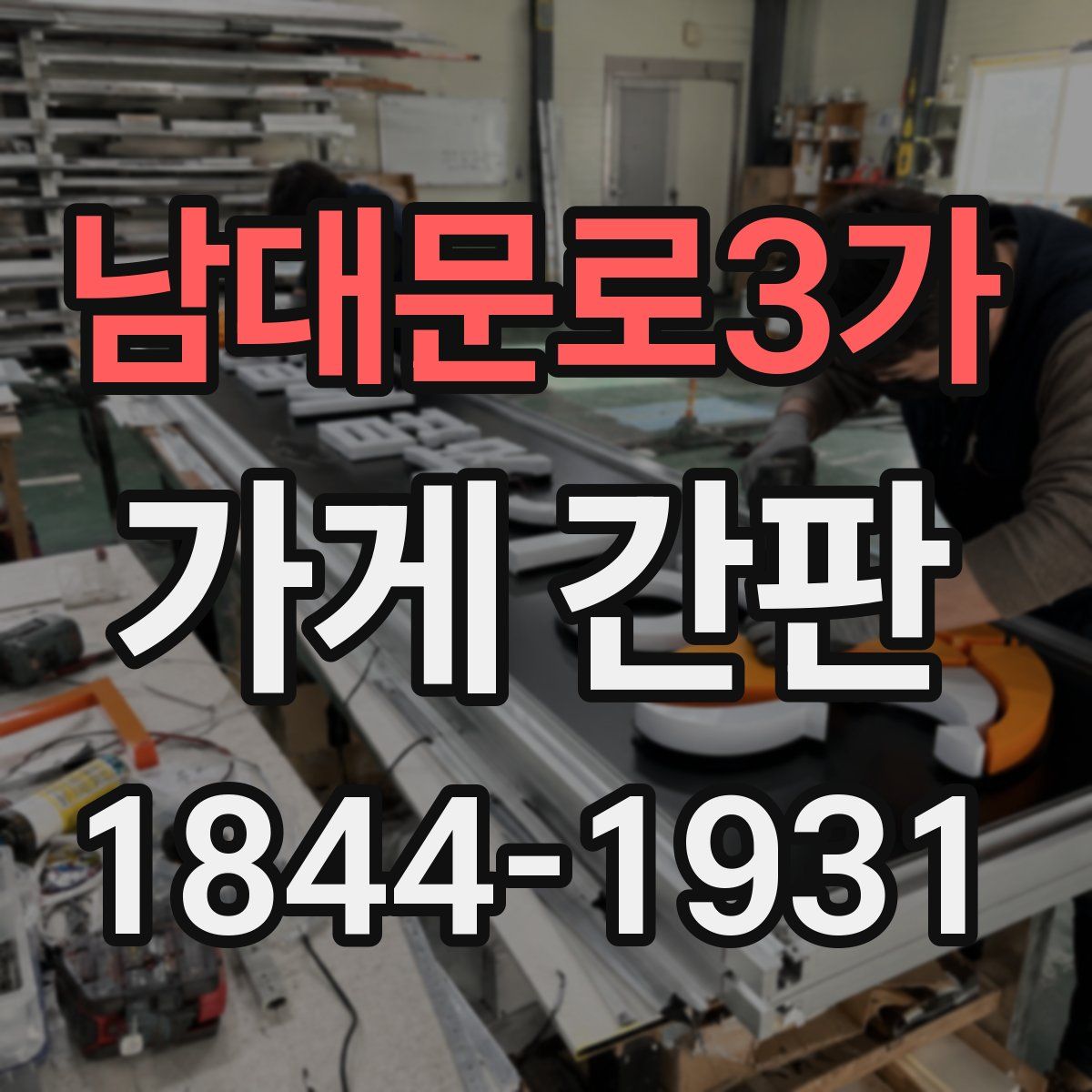 남대문로3가 가게 간판