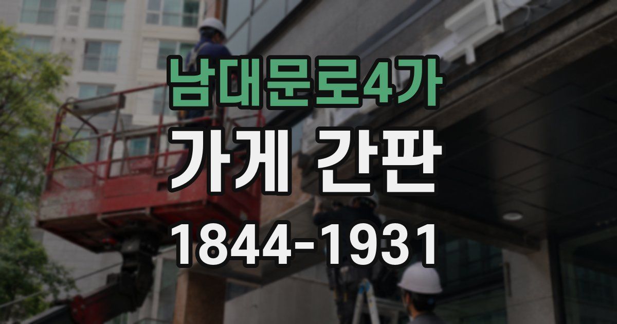 남대문로4가 가게 간판