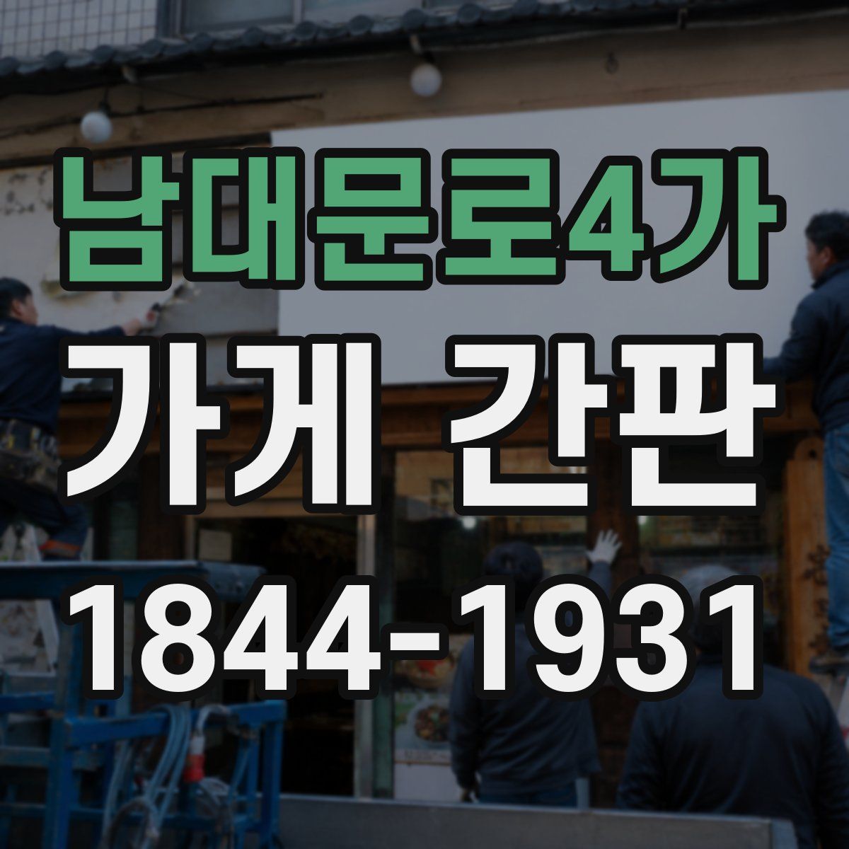 남대문로4가 가게 간판