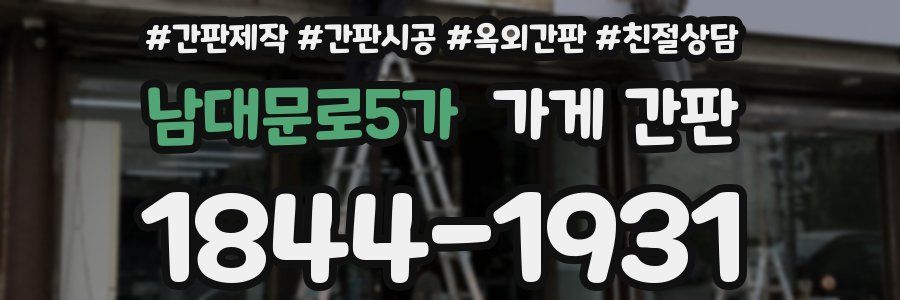 남대문로5가 가게 간판