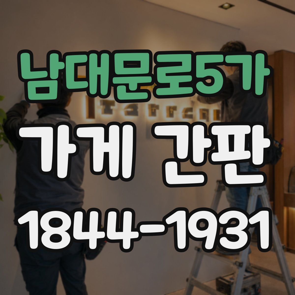 남대문로5가 가게 간판