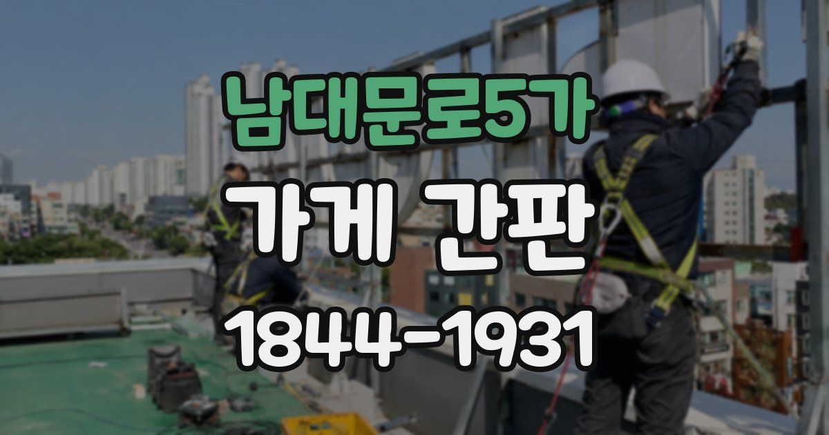 남대문로5가 가게 간판