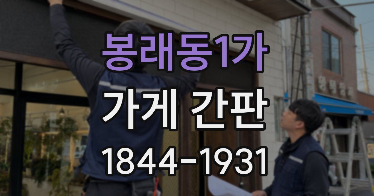봉래동1가 가게 간판