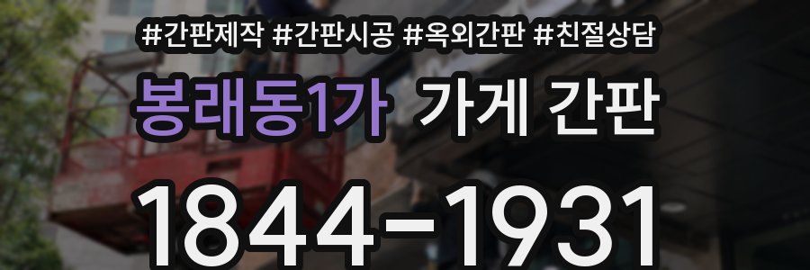 봉래동1가 가게 간판