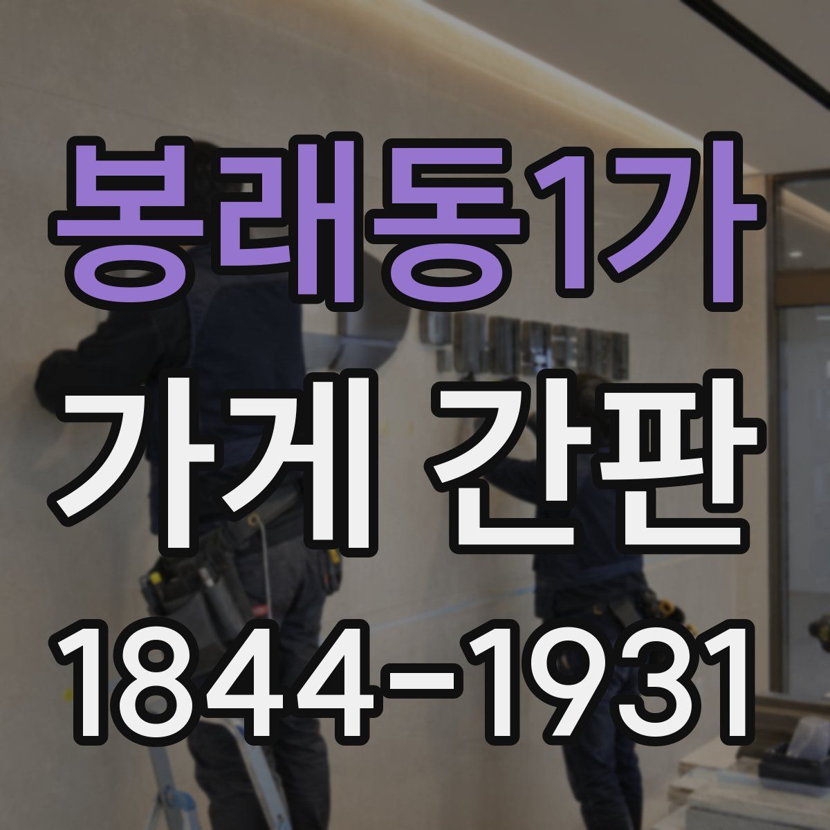 봉래동1가 가게 간판