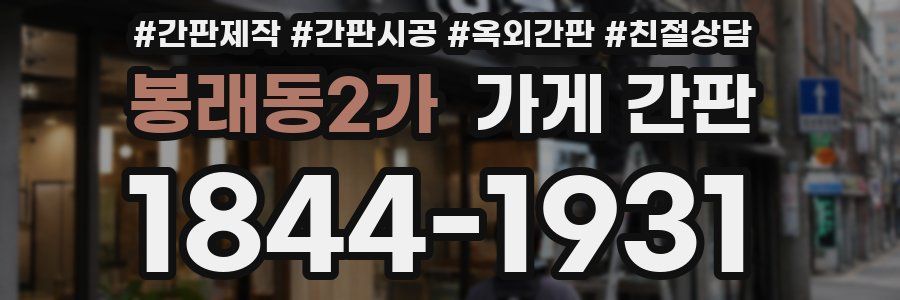 봉래동2가 가게 간판