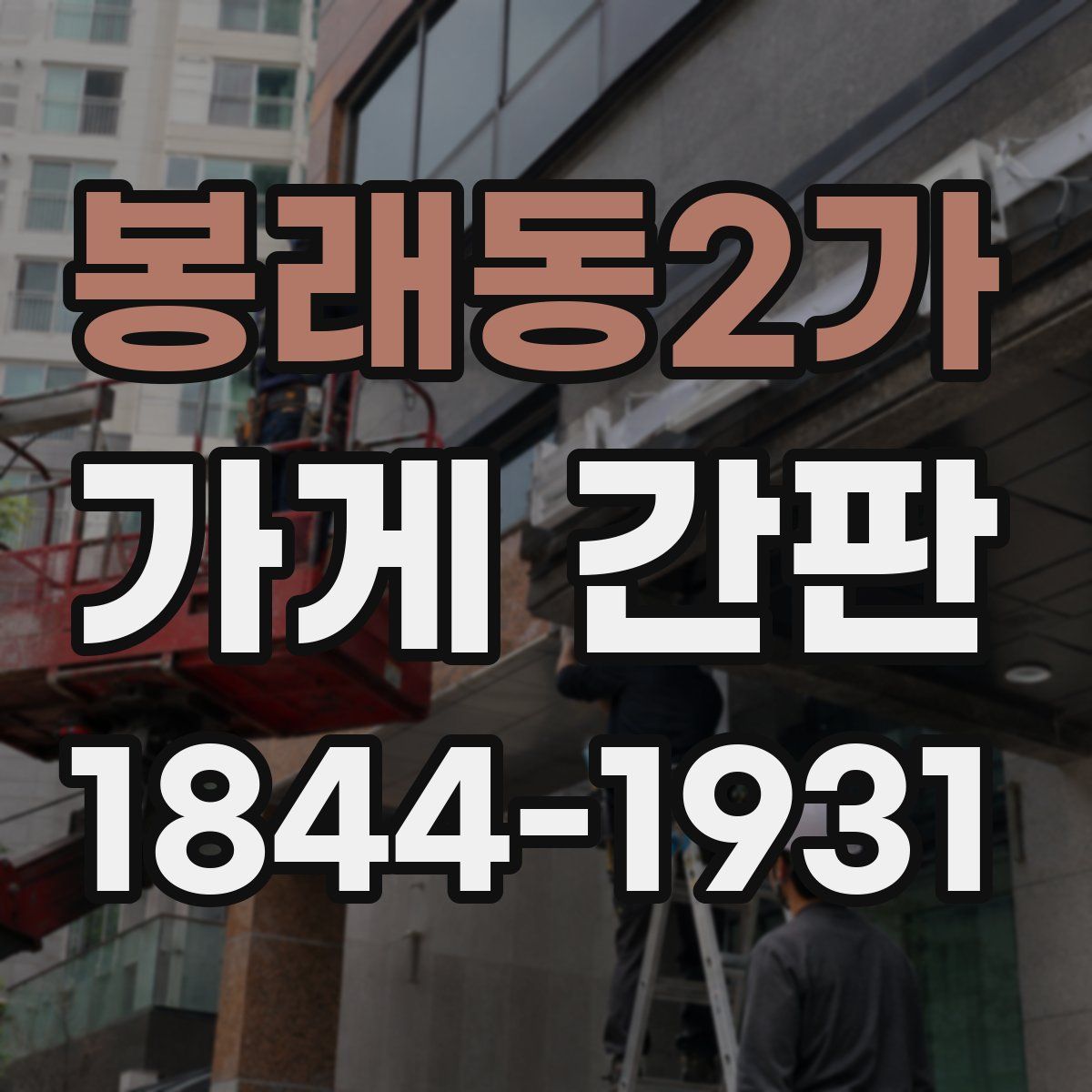 봉래동2가 가게 간판