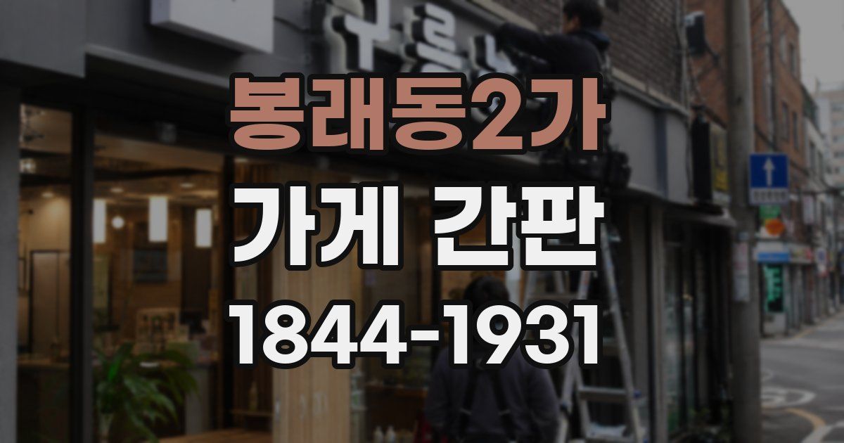 봉래동2가 가게 간판