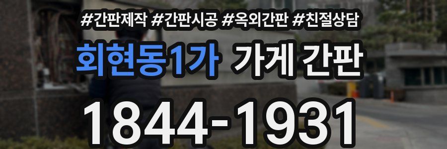 회현동1가 가게 간판