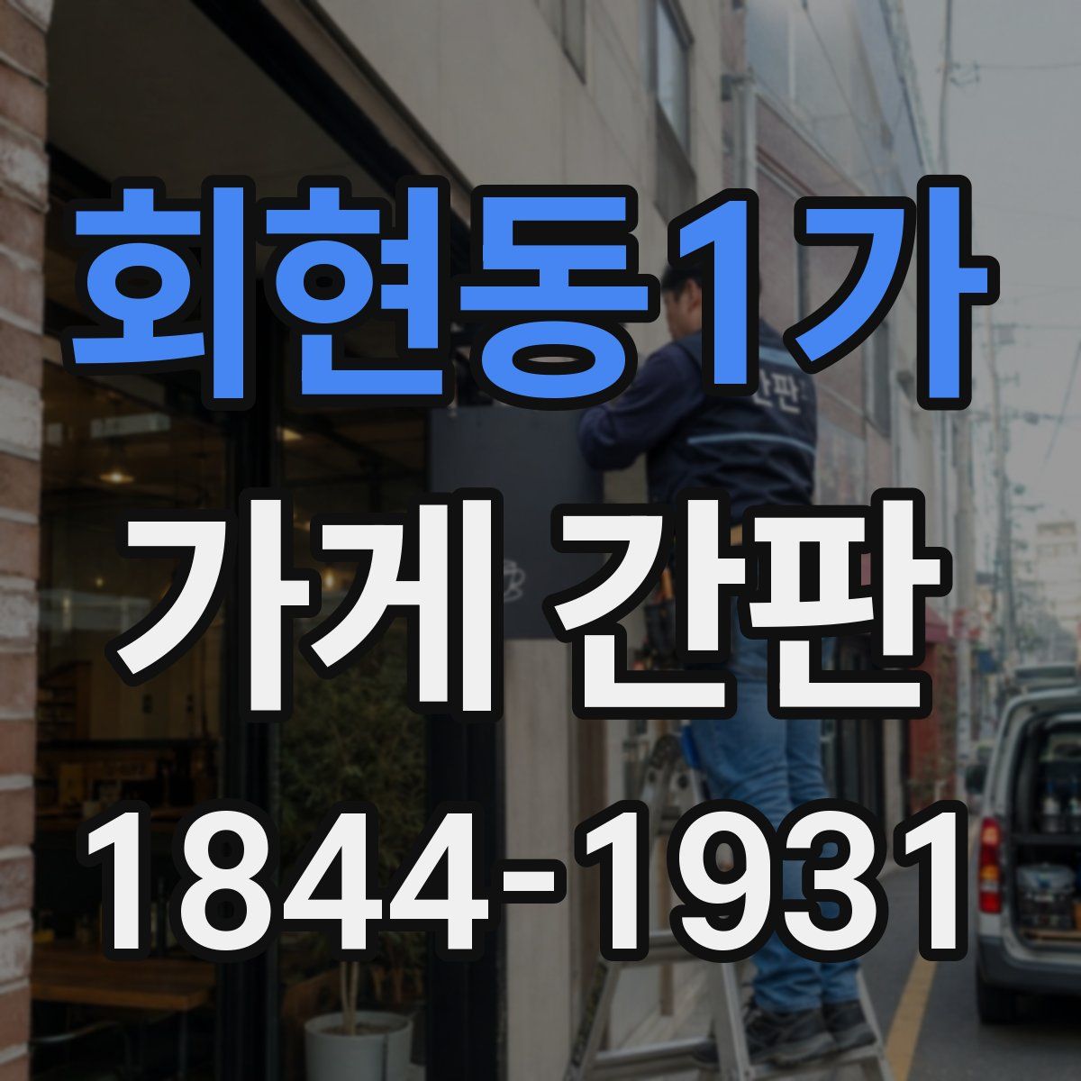 회현동1가 가게 간판