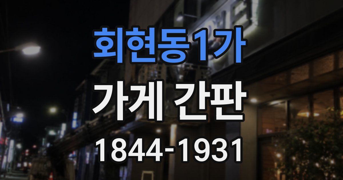 회현동1가 가게 간판