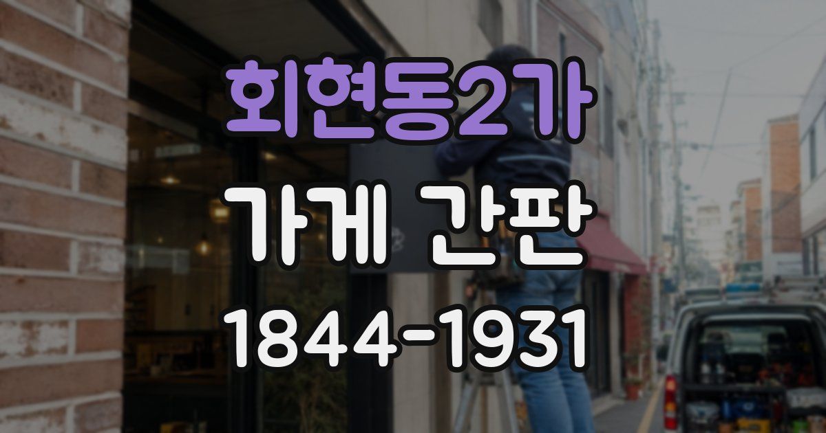 회현동2가 가게 간판