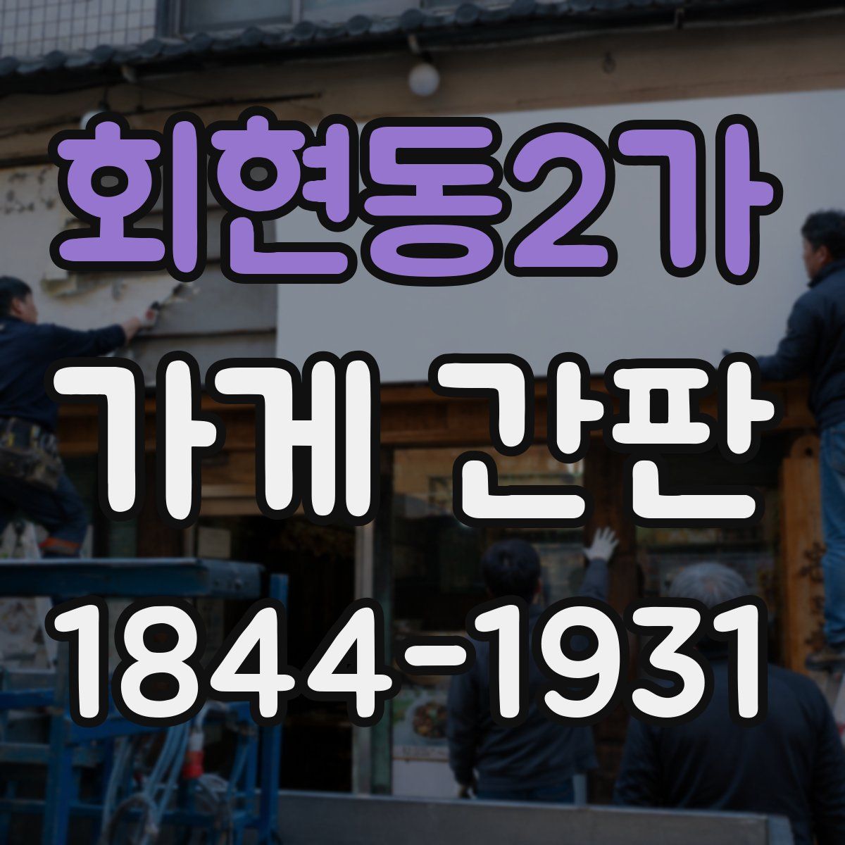 회현동2가 가게 간판