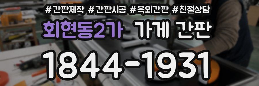 회현동2가 가게 간판