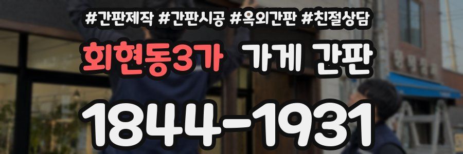 회현동3가 가게 간판