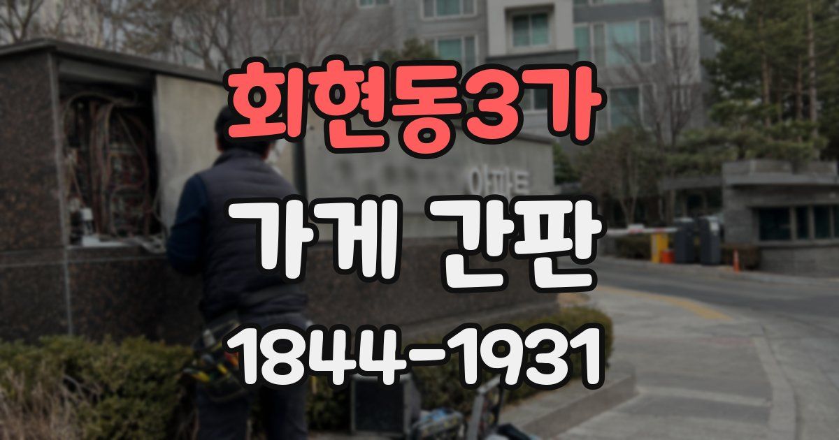 회현동3가 가게 간판