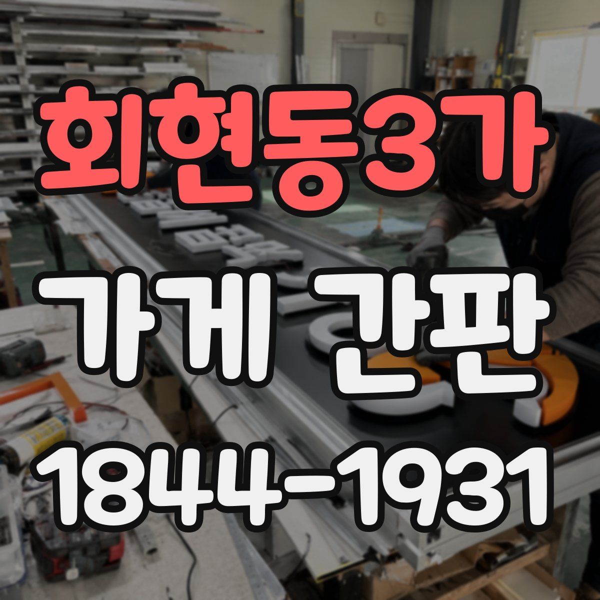 회현동3가 가게 간판
