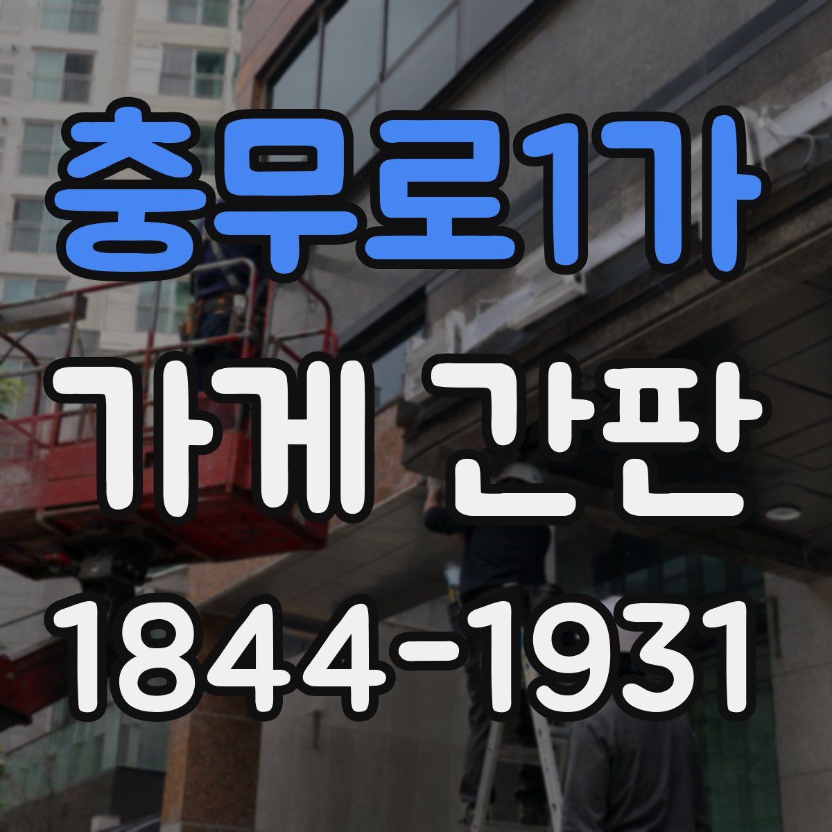 충무로1가 가게 간판