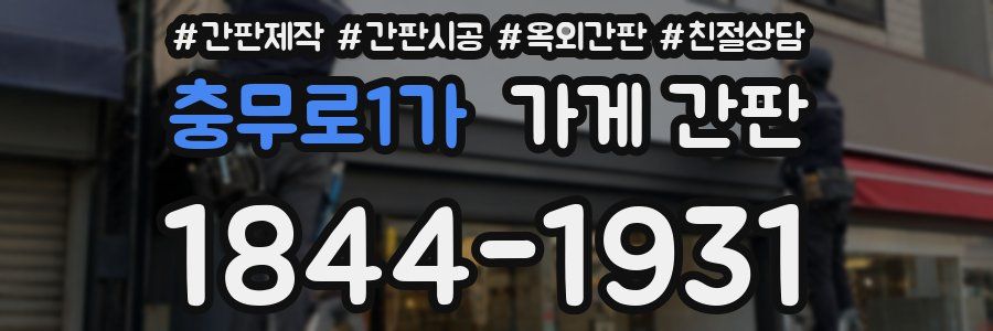 충무로1가 가게 간판