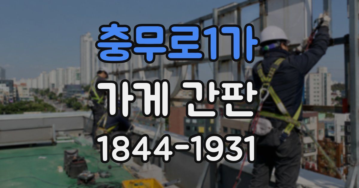 충무로1가 가게 간판