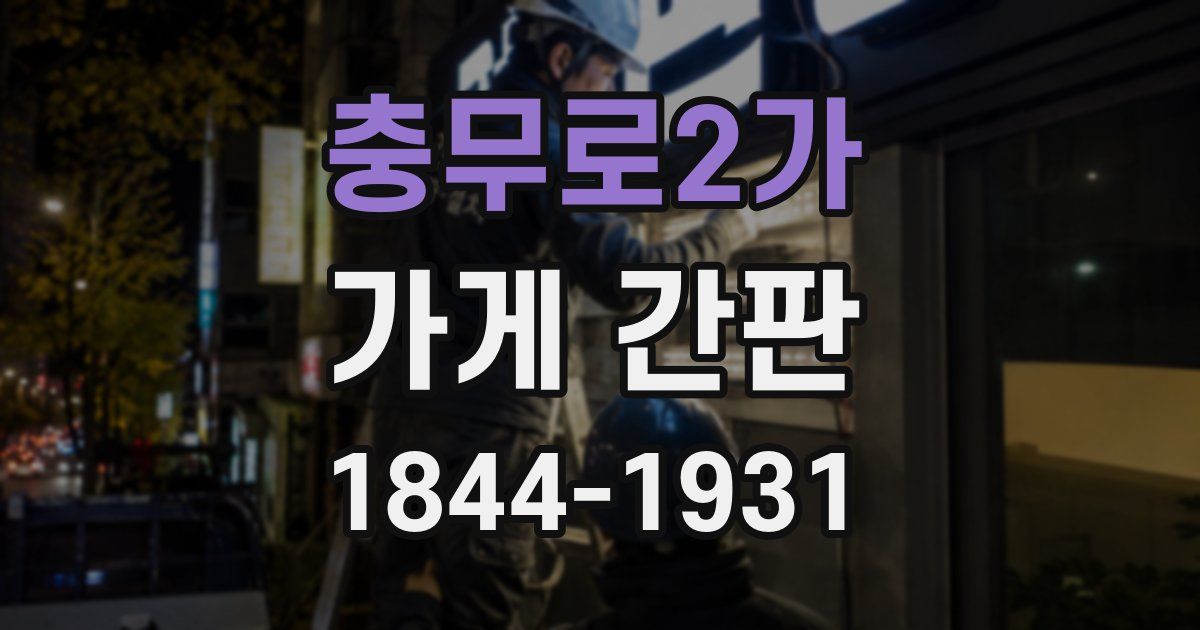 충무로2가 가게 간판